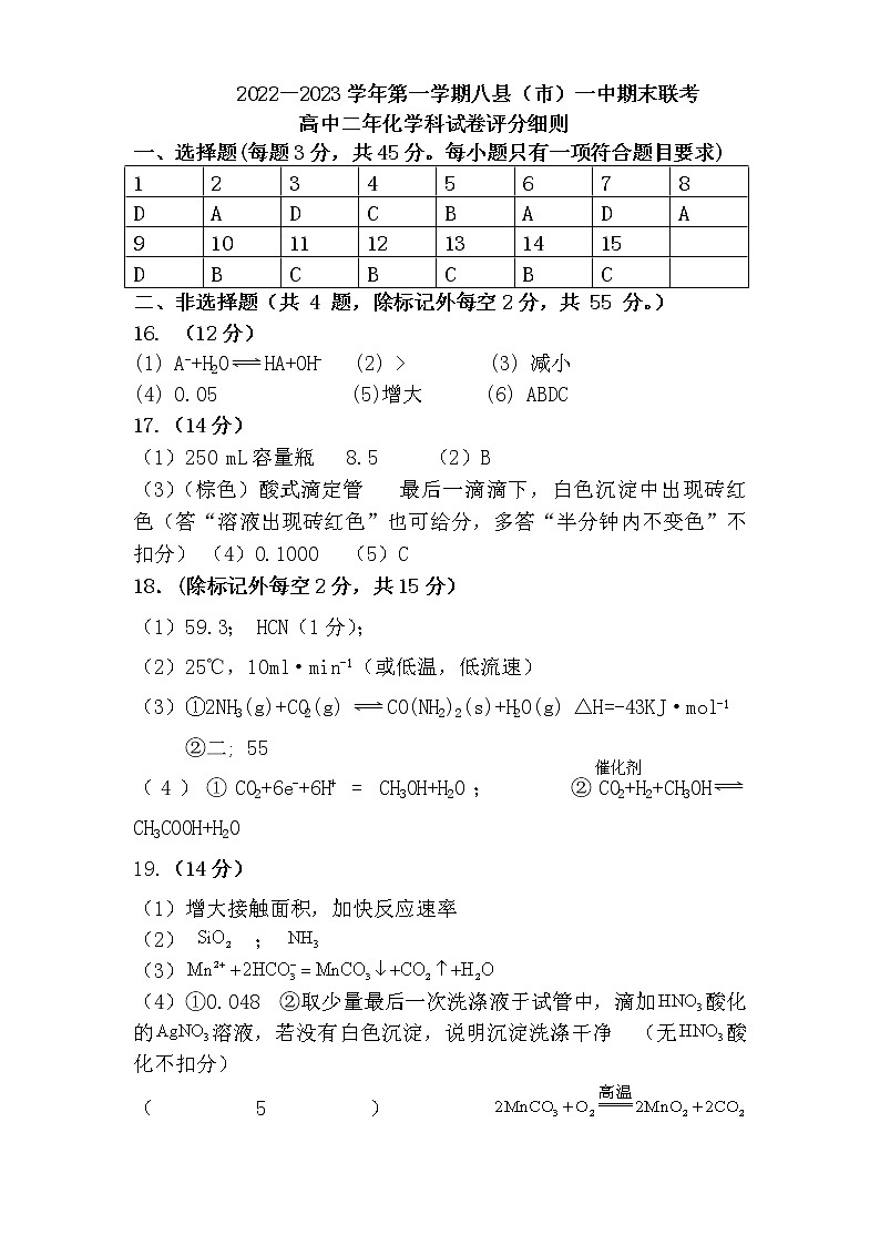 2023福州八县（、区）一中高二上学期期末联考化学试题含答案01
