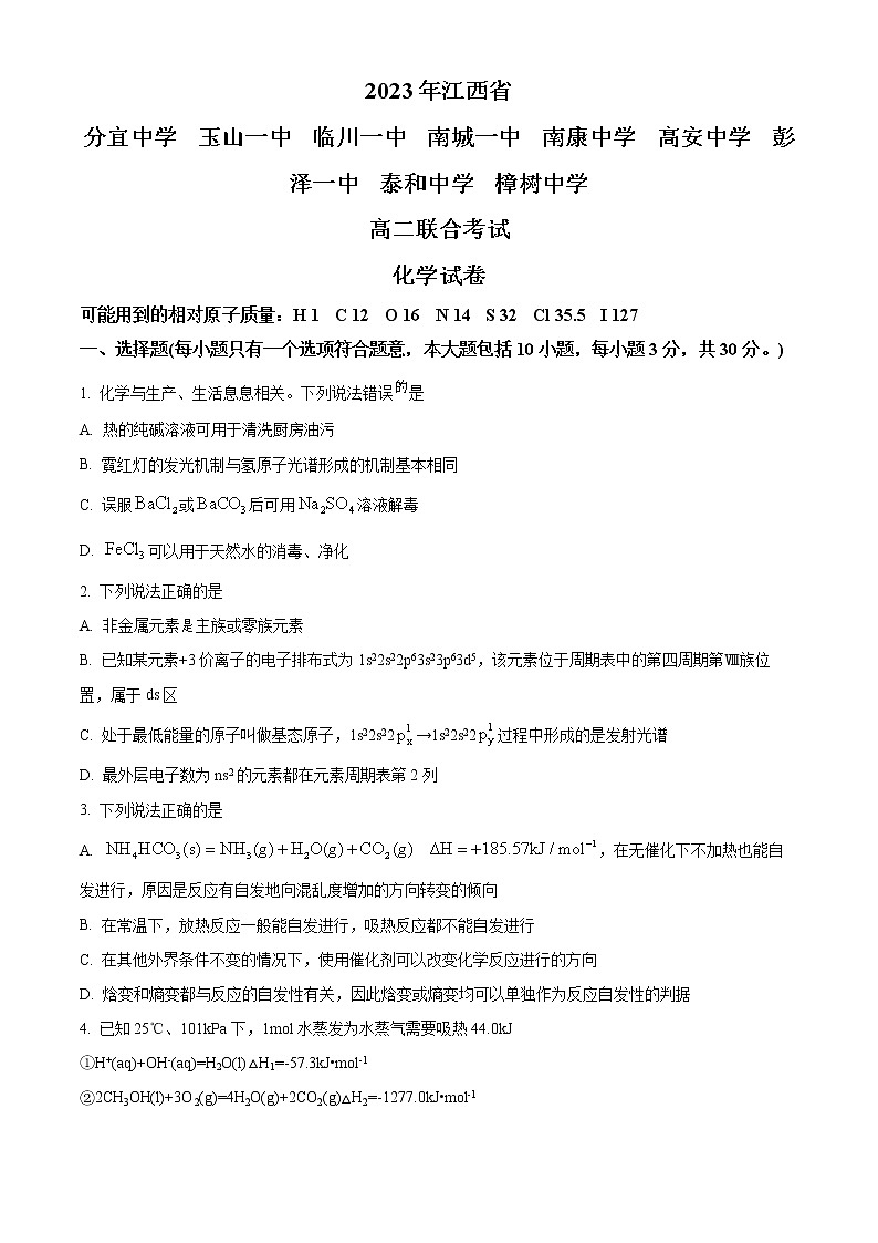 2023江西省五市九校高二下学期开学检测化学试题含答案第1页