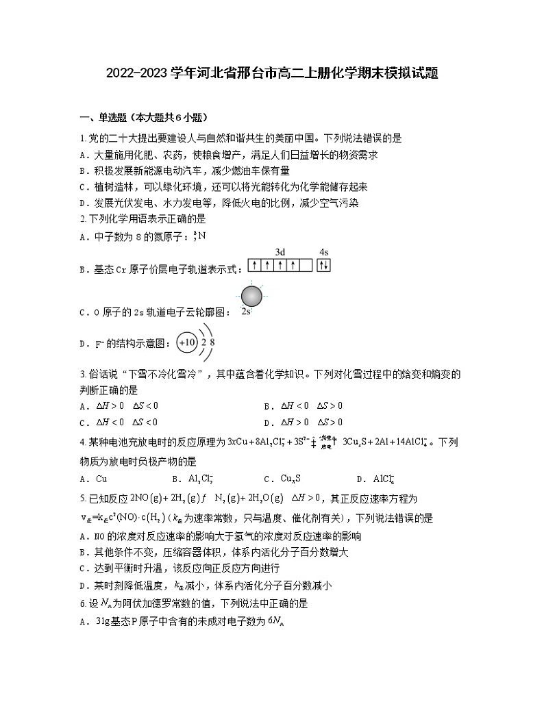 2022-2023学年河北省邢台市高二上册化学期末模拟试题（含解析）01