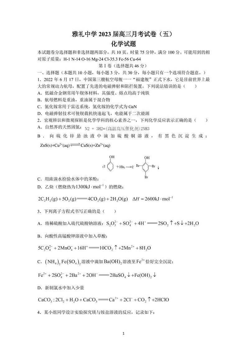 2022-2023学年湖南省长沙市雅礼中学高三上学期第五次月考化学试题（PDF版）第1页