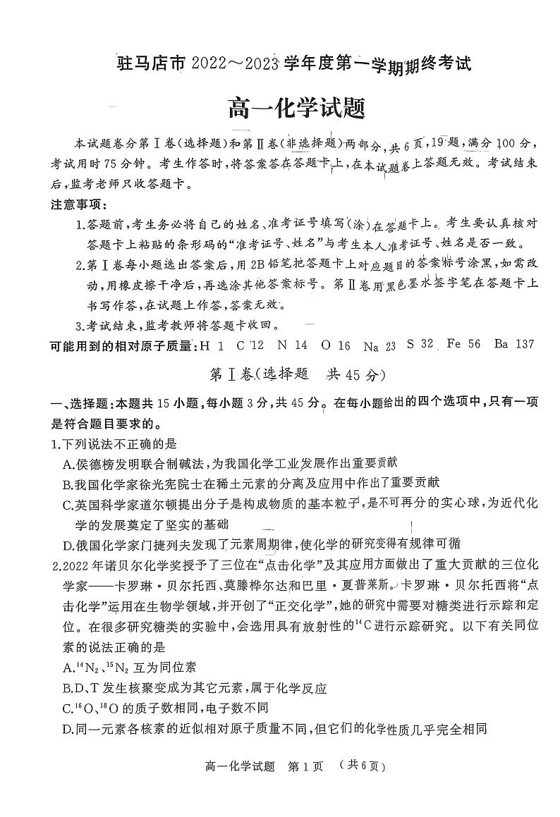 驻马店市2022-2023学年度第一学期期终考试高一化学试题第1页