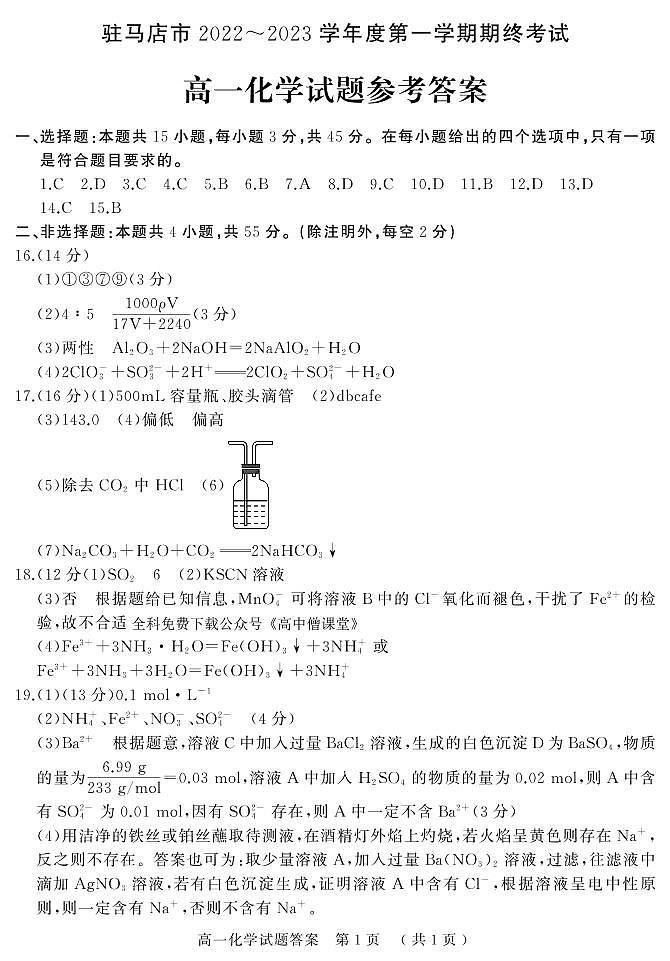 河南省驻马店市2022-2023学年高一上学期期末考试 化学 PDF版01