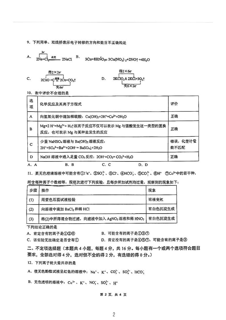 2022-2023学年湖南省长沙市雅礼中学高一上学期第一次月考化学试卷PDF版02