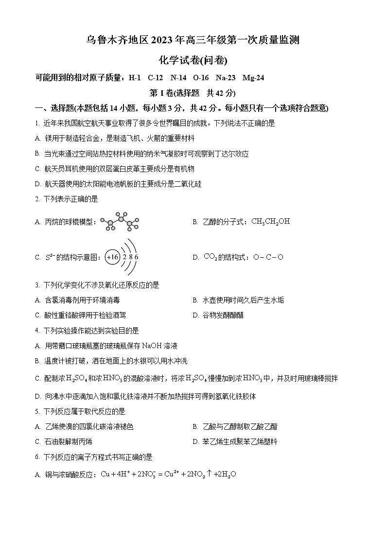 新疆乌鲁木齐地区2023届高三第一次质量监测化学试题及答案01