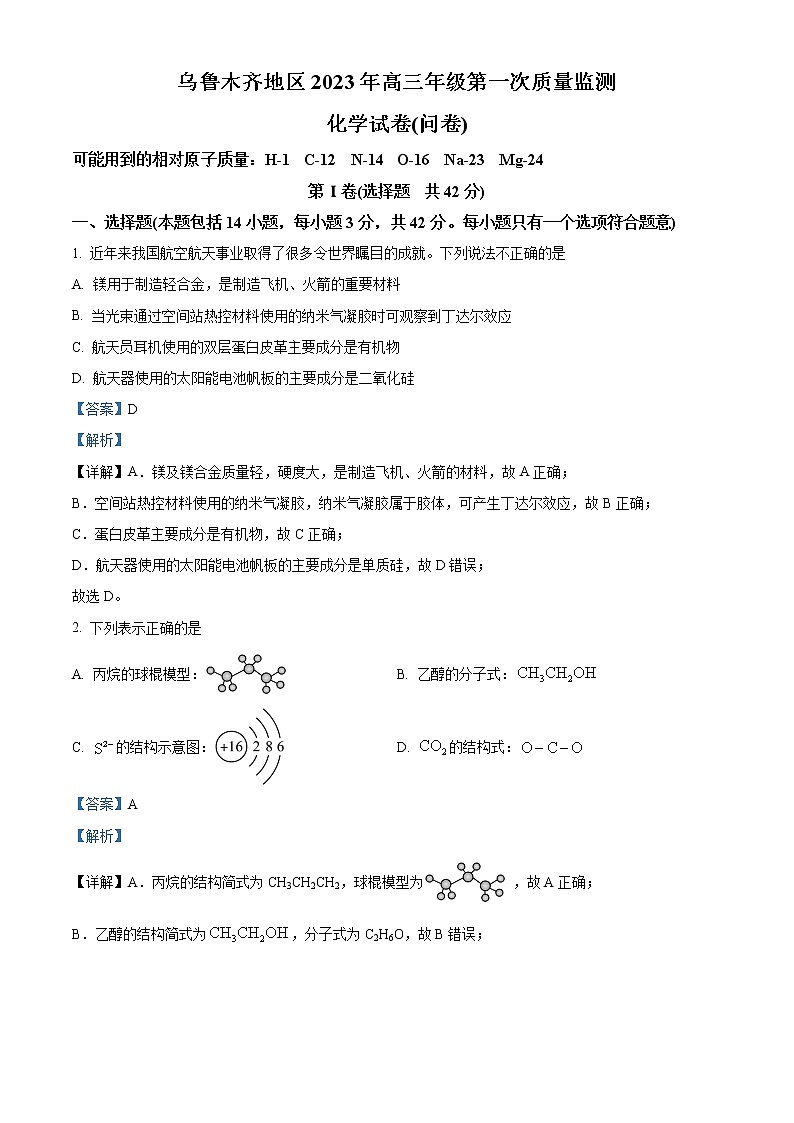 新疆乌鲁木齐地区2023届高三第一次质量监测化学试题及答案01