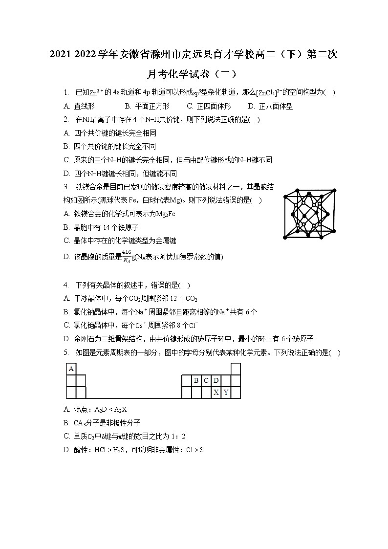 2021-2022学年安徽省滁州市定远县育才学校高二（下）第二次月考化学试卷（二）（含答案解析）01