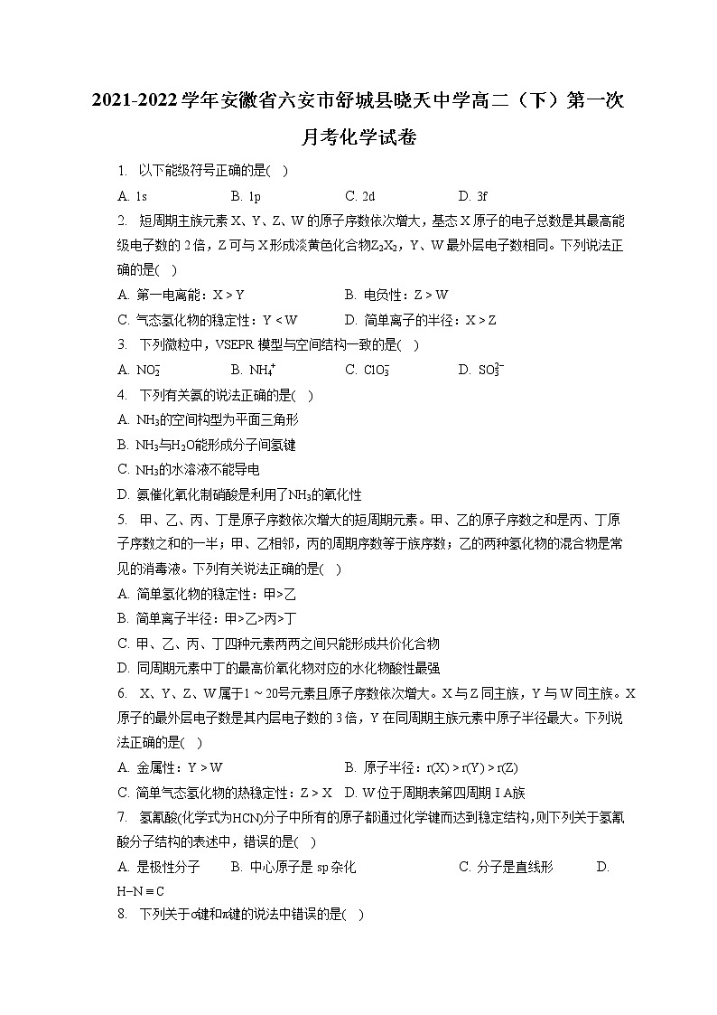 2021-2022学年安徽省六安市舒城县晓天中学高二（下）第一次月考化学试卷（含答案解析）第1页