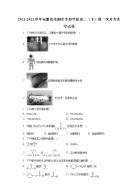 2021-2022学年安徽省芜湖市华星学校高二（下）第一次月考化学试卷（含答案解析）