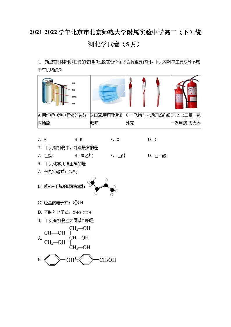 2021-2022学年北京市北京师范大学附属实验中学高二（下）统测化学试卷（5月）（含答案解析）第1页