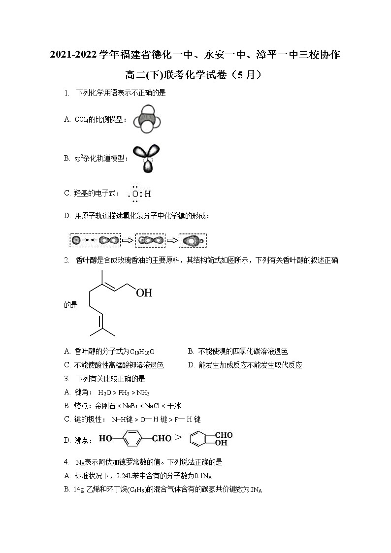 2021-2022学年福建省德化一中、永安一中、漳平一中三校协作高二(下)联考化学试卷（5月）（含答案解析）01