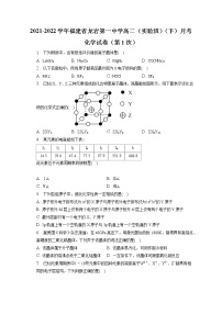 2021-2022学年福建省龙岩第一中学高二（实验班）（下）月考化学试卷（第1次）（含答案解析）