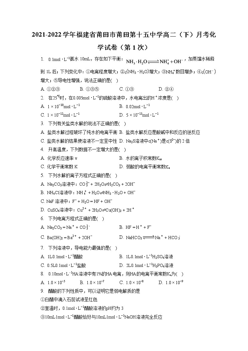 2021-2022学年福建省莆田市莆田第十五中学高二（下）月考化学试卷（第1次）（含答案解析）第1页