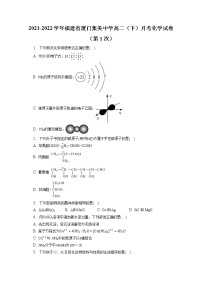 2021-2022学年福建省厦门集美中学高二（下）月考化学试卷（第1次）（含答案解析）