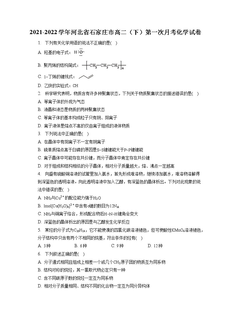 2021-2022学年河北省石家庄市高二（下）第一次月考化学试卷（含答案解析）第1页