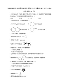 2021-2022学年河北省石家庄市第二中学西校区高二（下）考试化学试卷（4月）（含答案解析）