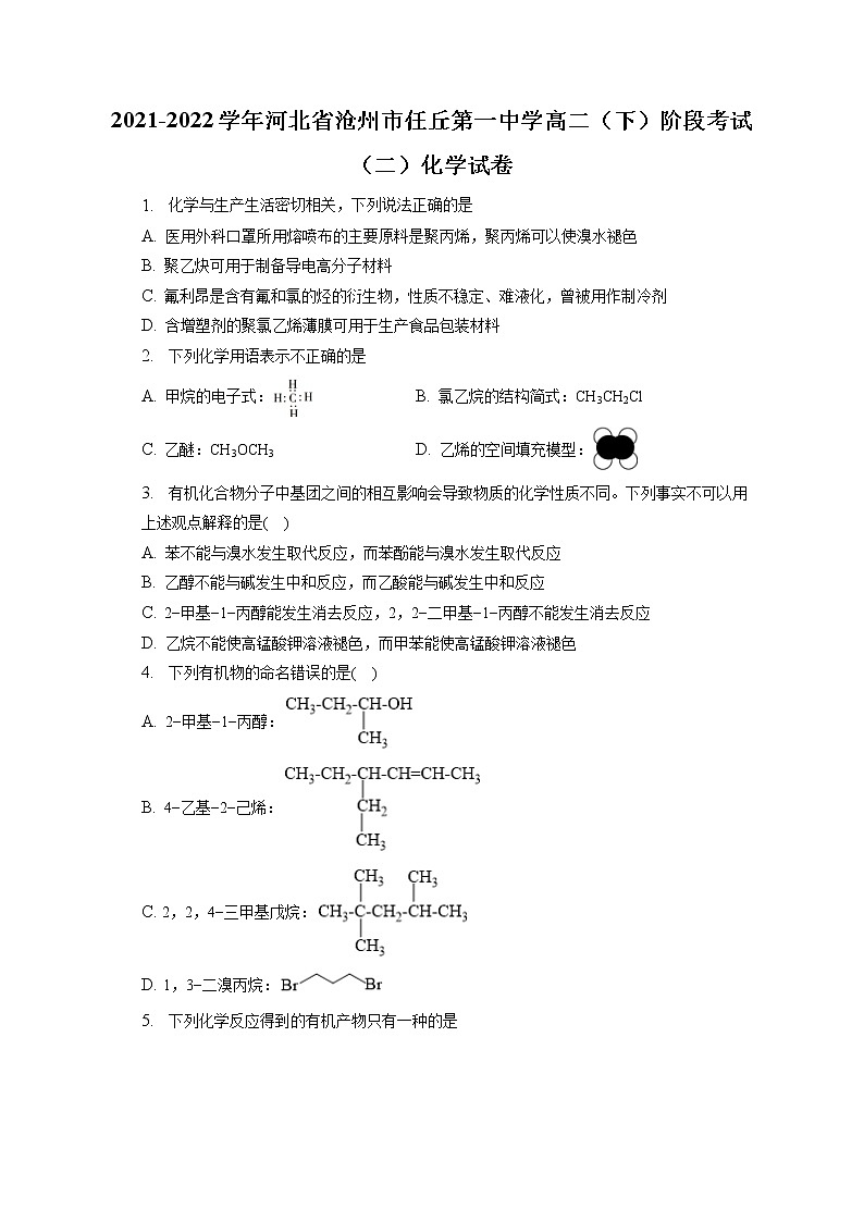 2021-2022学年河北省沧州市任丘第一中学高二（下）阶段考试（二）化学试卷（含答案解析）第1页