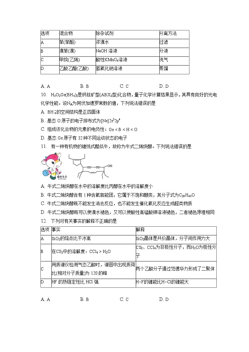 2021-2022学年河北省沧州市任丘第一中学高二（下）阶段考试（二）化学试卷（含答案解析）第3页