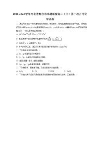 2021-2022学年河北省邢台市卓越联盟高二（下）第一次月考化学试卷（含答案解析）