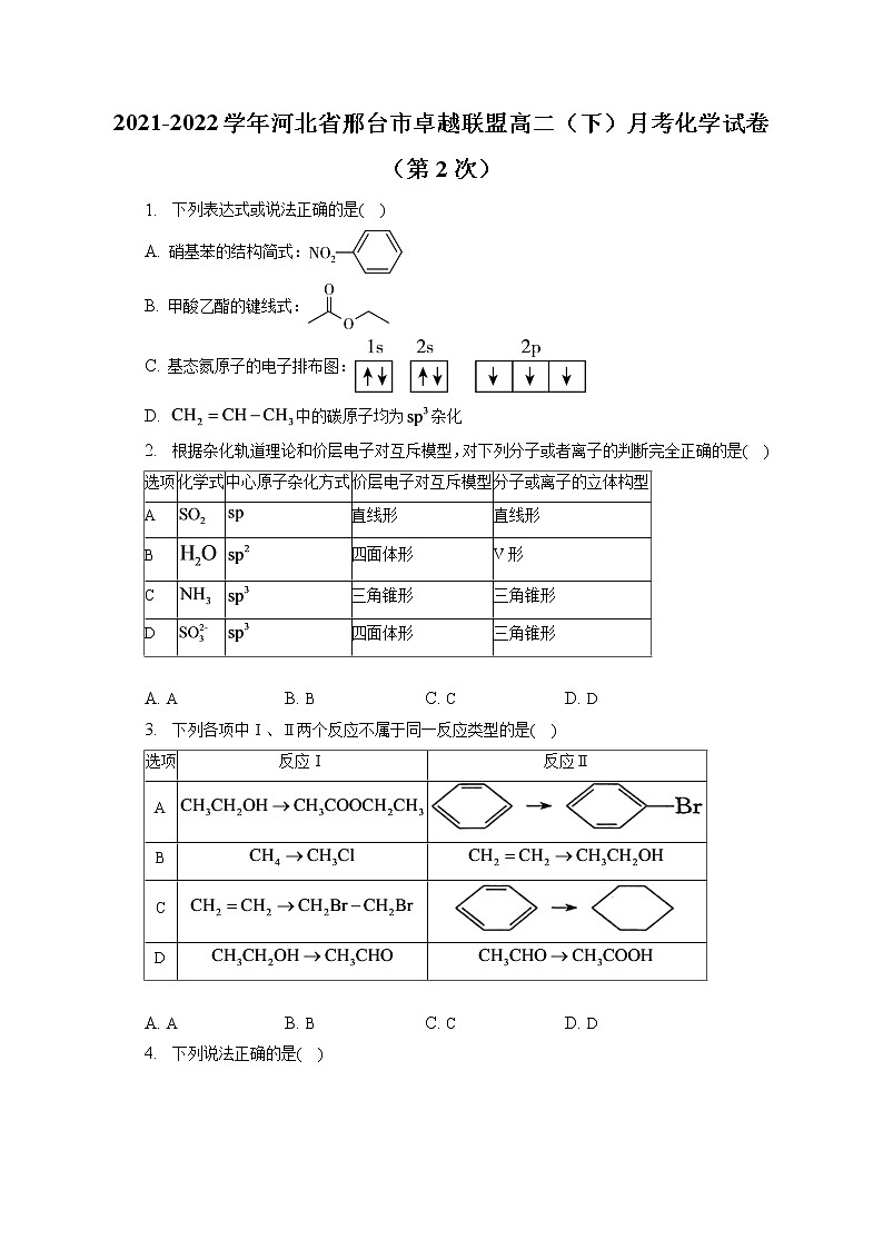 2021-2022学年河北省邢台市卓越联盟高二（下）月考化学试卷（第2次）（含答案解析）01
