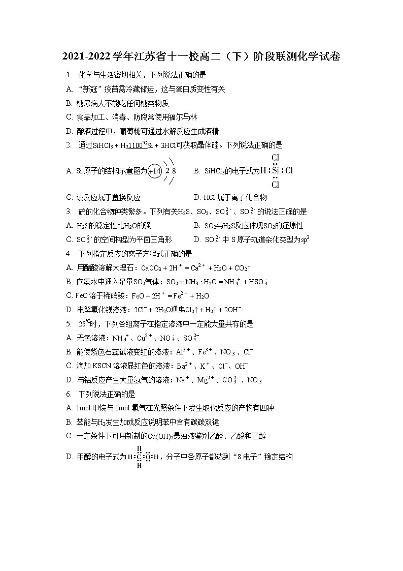 2021-2022学年江苏省十一校高二（下）阶段联测化学试卷（含答案解析）01