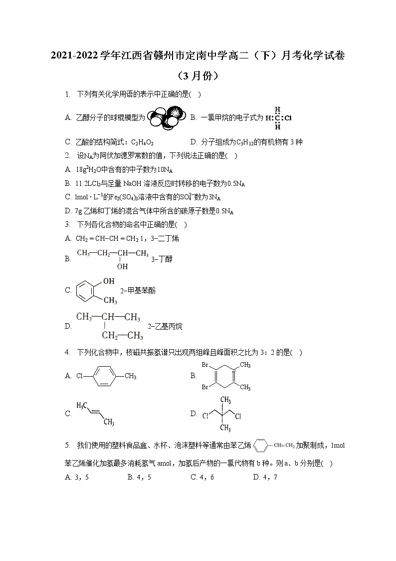 2021-2022学年江西省赣州市定南中学高二（下）月考化学试卷（3月份）（含答案解析）第1页