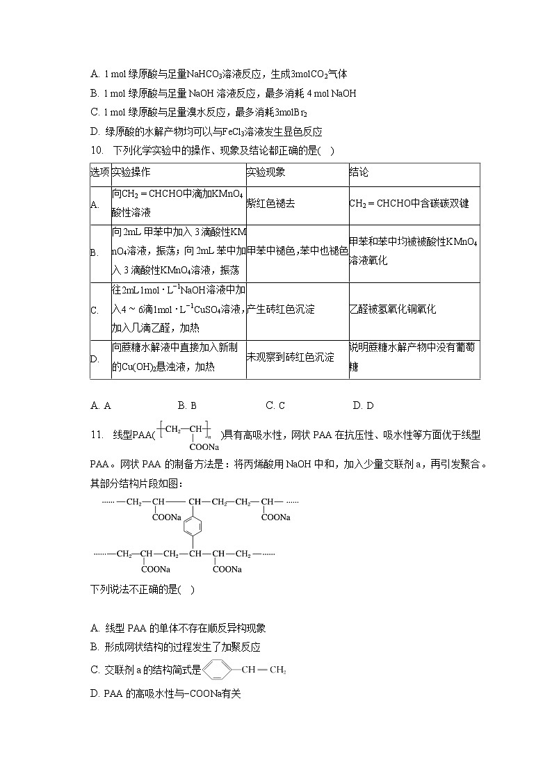 2021-2022学年辽宁省沈阳市第一二〇中学高二（下）月考化学试卷（第3次）（含答案解析）第3页