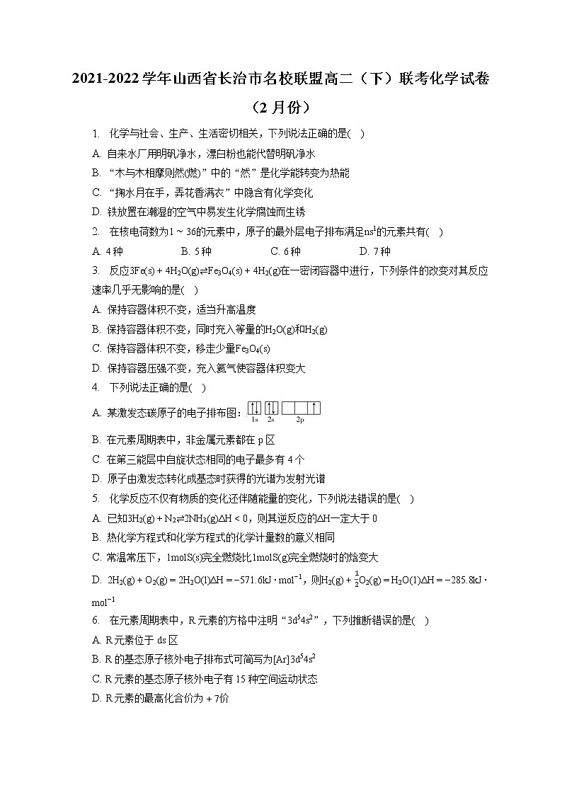 2021-2022学年山西省长治市名校联盟高二（下）联考化学试卷（2月份）（含答案解析）01
