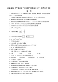 2021-2022学年浙江省“南太湖”联盟高二（下）联考化学试卷（第一次）（含答案解析）