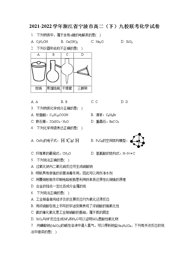 2021-2022学年浙江省宁波市高二（下）九校联考化学试卷（含答案解析）01