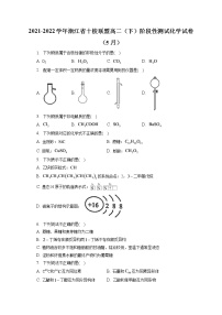 2021-2022学年浙江省十校联盟高二（下）阶段性测试化学试卷（5月）（含答案解析）