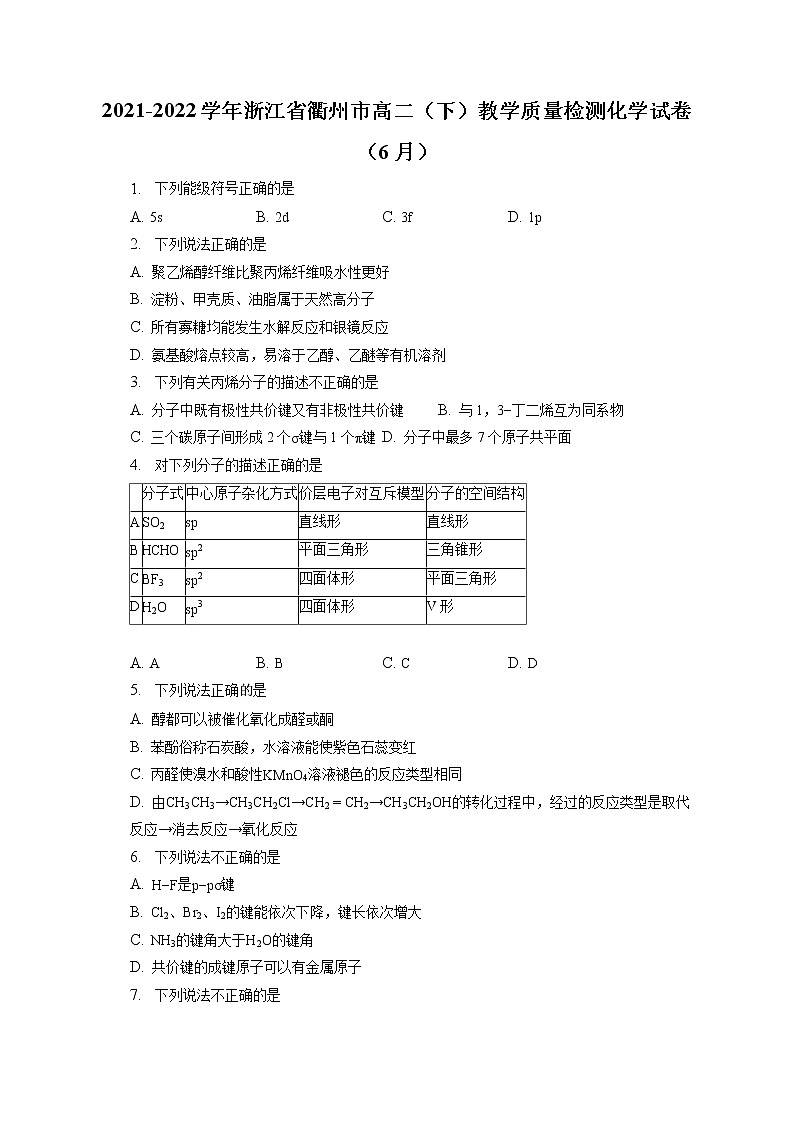2021-2022学年浙江省衢州市高二（下）教学质量检测化学试卷（6月）（含答案解析）01