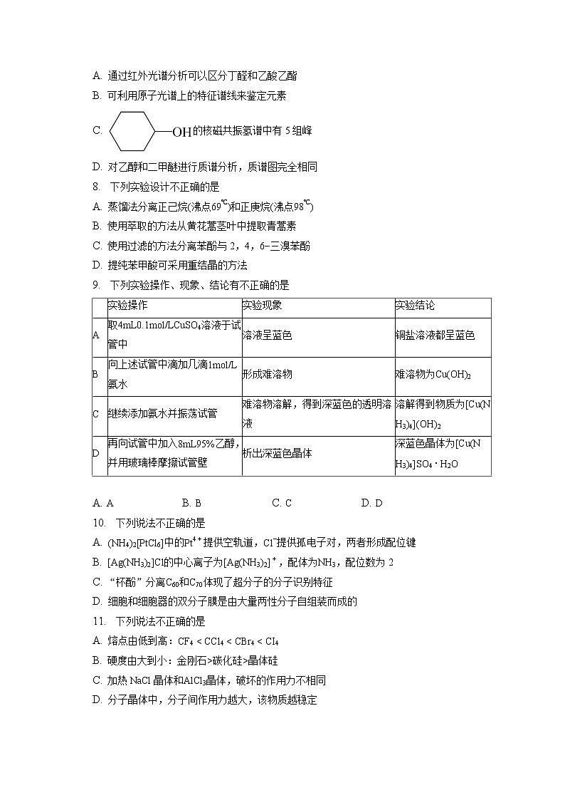 2021-2022学年浙江省衢州市高二（下）教学质量检测化学试卷（6月）（含答案解析）02