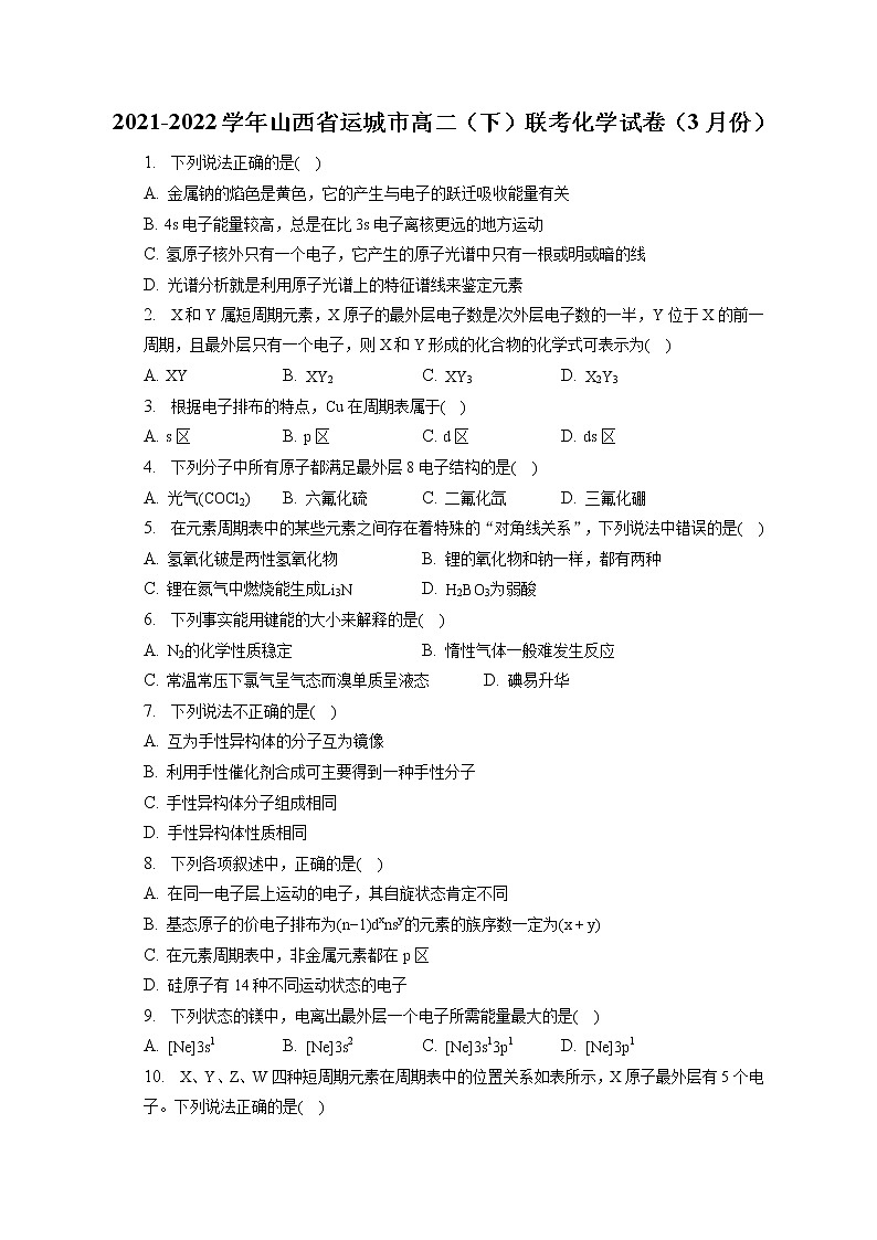 2021-2022学年山西省运城市高二（下）联考化学试卷（3月份）（含答案解析）01