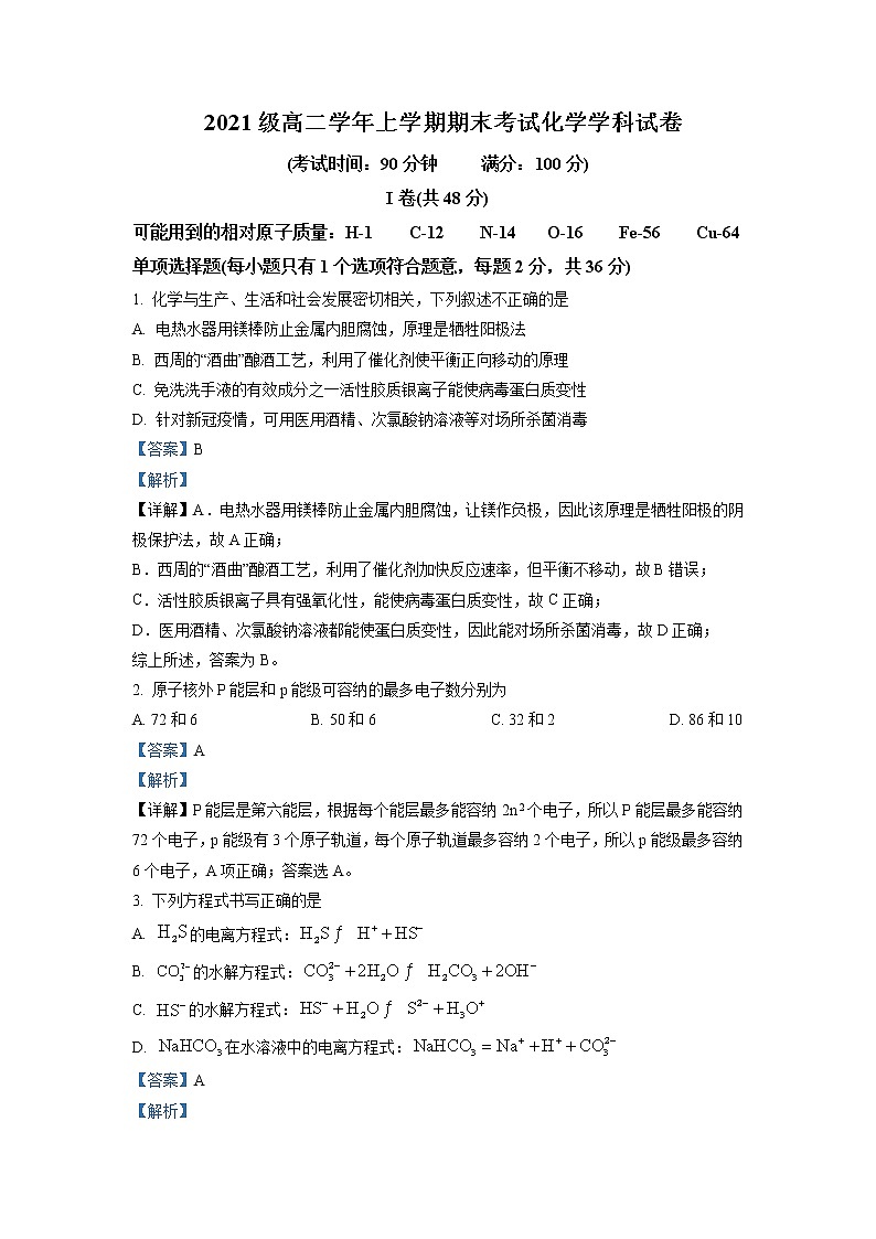 黑龙江省哈尔滨市重点中学2022-2023学年高二上学期期末化学试题（解析版）01