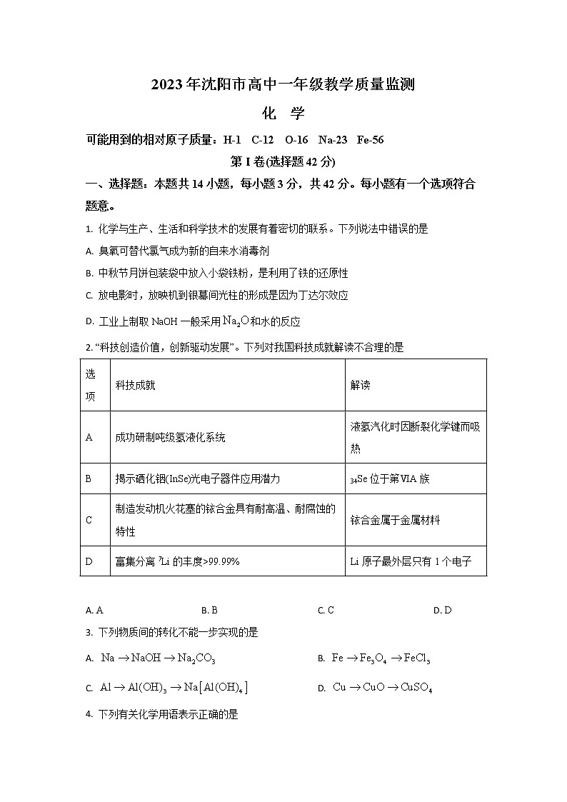 辽宁省沈阳市2022-2023学年高一上学期期末教学质量监测化学试题（原卷版）第1页