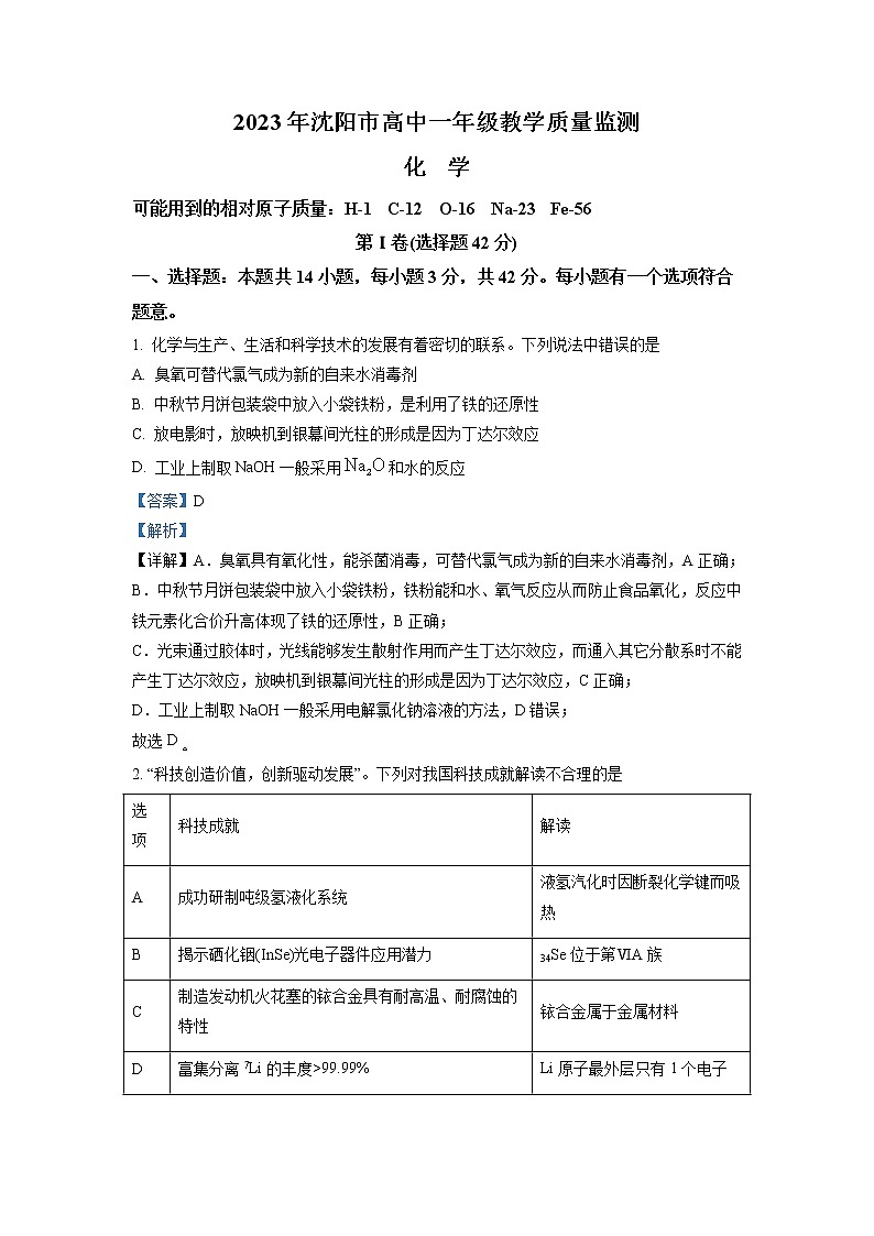 辽宁省沈阳市2022-2023学年高一上学期期末教学质量监测化学试题（解析版）第1页