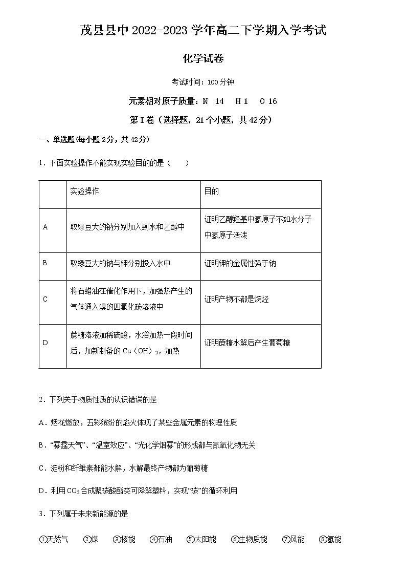 四川省阿坝州茂县县中2022-2023学年高二下学期入学考试化学试题（Word版含答案）第1页