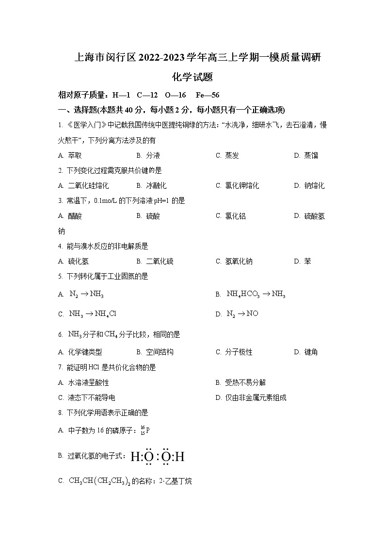 上海市闵行区2022-2023学年高三上学期一模试题（1月）化学含解析01