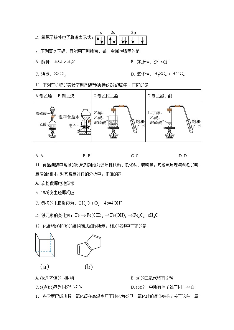 上海市闵行区2022-2023学年高三上学期一模试题（1月）化学含解析02