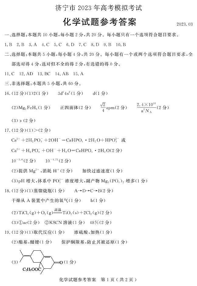 2023济宁高三下学期一模化学试题扫描版含答案01