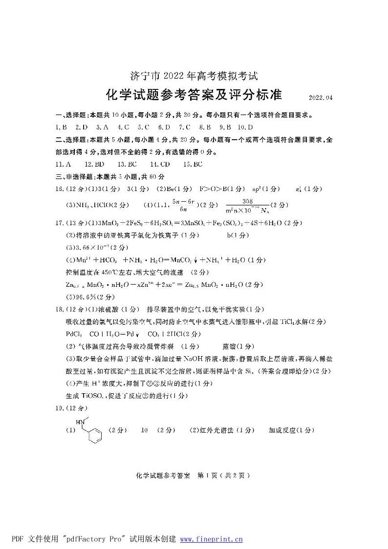 2022届山东省济宁市高三下学期4月模拟考试（二模）化学试题（PDF版含答案）01