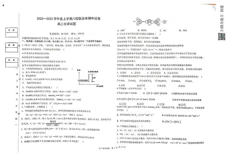 黑龙江省齐齐哈尔市八校2022-2023学年高二上学期期中考试 化学试题 PDF版01