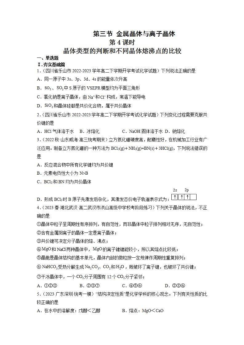 高二化学人教版2019选择性必修二3.3.4  金属晶体与离子晶体(第4课时 晶体类型的判断和不同晶体熔沸点的比较) 课件+练习含解析01