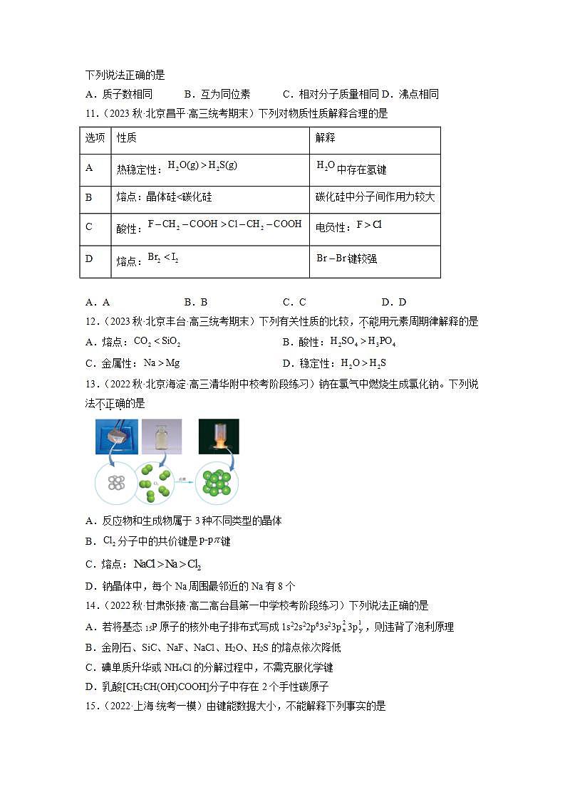 高二化学人教版2019选择性必修二3.3.4  金属晶体与离子晶体(第4课时 晶体类型的判断和不同晶体熔沸点的比较) 课件+练习含解析03