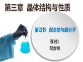 高二化学人教版2019选择性必修二3.4.1  配合物与超分子（第1课时  配合物）课件+练习含解析