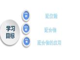 高二化学人教版2019选择性必修二3.4.1  配合物与超分子（第1课时  配合物）课件+练习含解析