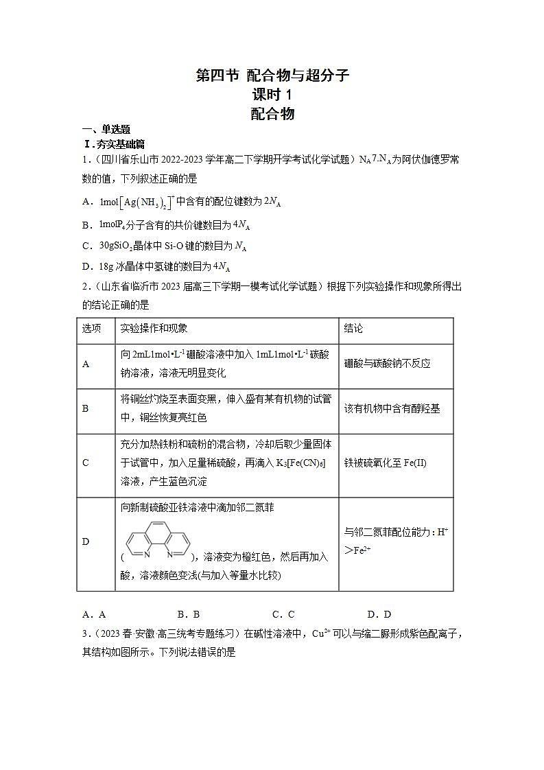 高二化学人教版2019选择性必修二3.4.1  配合物与超分子（第1课时  配合物）课件+练习含解析01