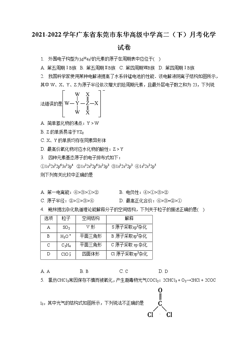 2021-2022学年广东省东莞市东华高级中学高二（下）月考化学试卷（含答案解析）01