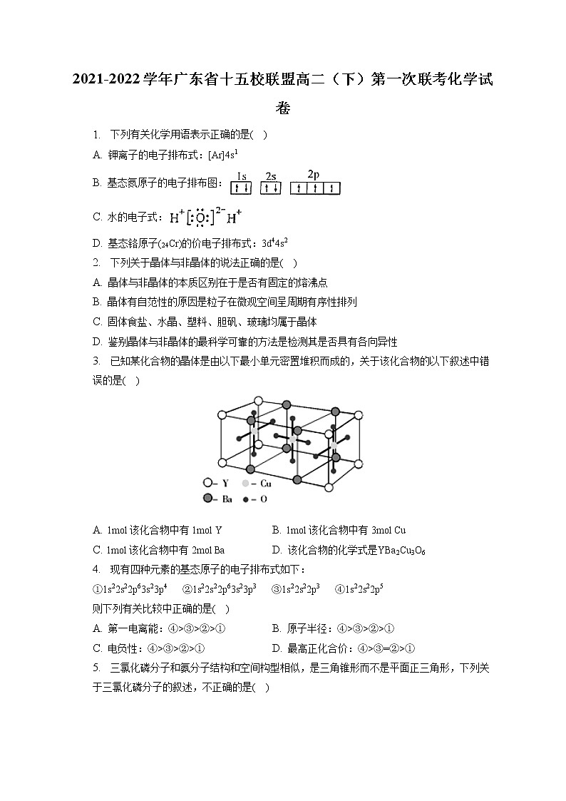 2021-2022学年广东省十五校联盟高二（下）第一次联考化学试卷（含答案解析）第1页