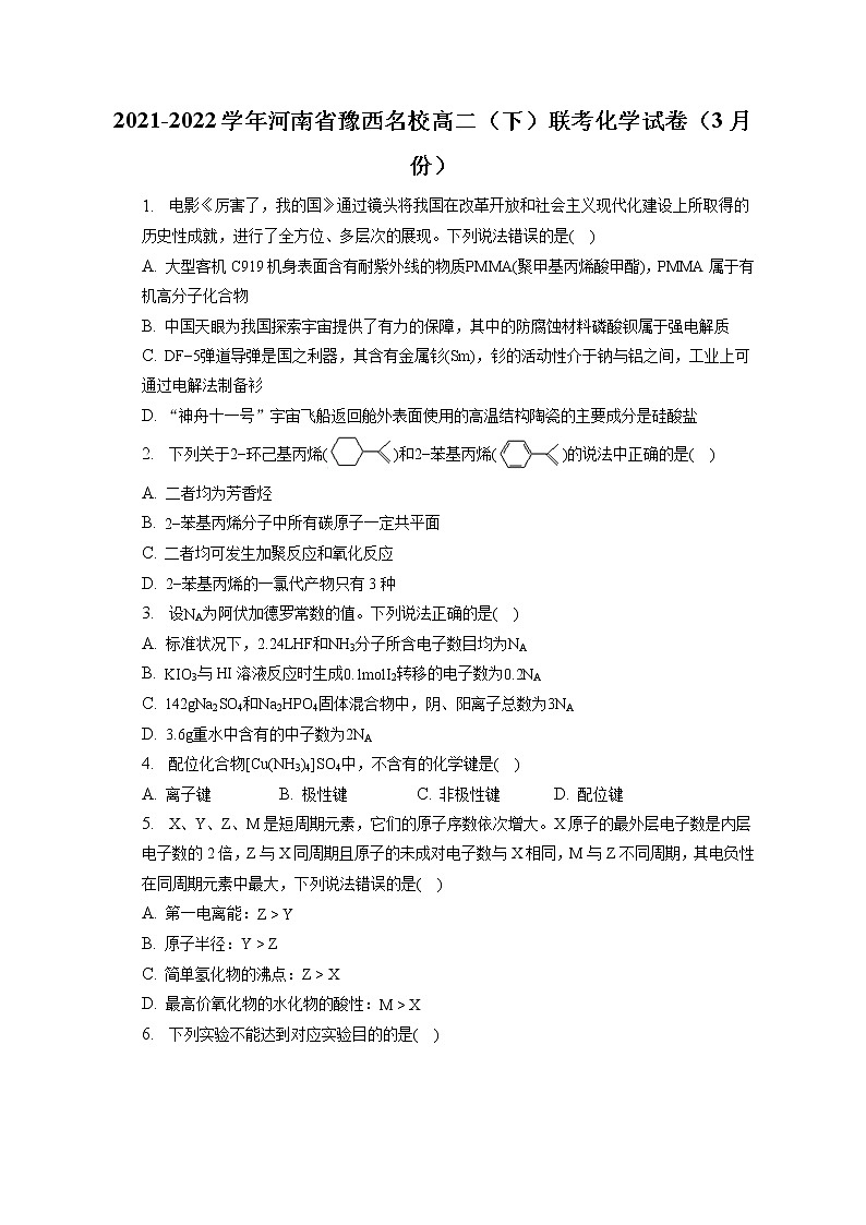 2021-2022学年河南省豫西名校高二（下）联考化学试卷（3月份）（含答案解析）第1页